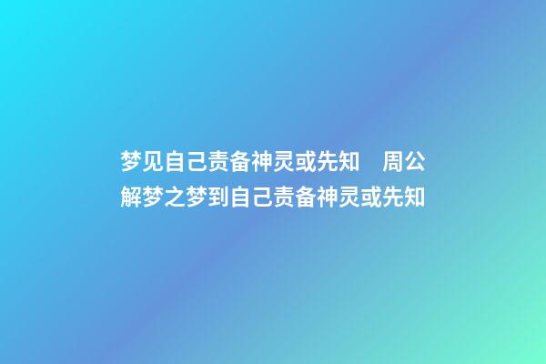 梦见自己责备神灵或先知　周公解梦之梦到自己责备神灵或先知